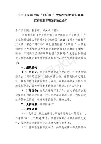 关于开展第七届互联网&nbsp;大学生创新创业大赛活动的通知_00