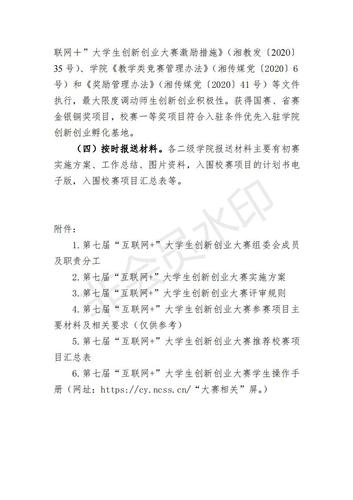 关于开展第七届互联网&nbsp;大学生创新创业大赛活动的通知_02