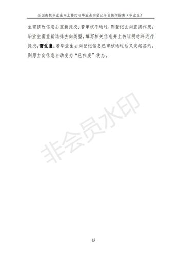全国高校毕业生网上签约与毕业去向登记平台操作指南（毕业生）_15