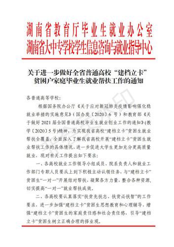 3_关于进一步做好全省普通高校“建档立卡”贫困户家庭毕业生就业帮扶工作的通知_00