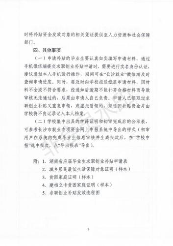 长沙市应届毕业生求职创业补贴操作细则_08