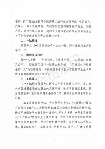 长沙市应届毕业生求职创业补贴操作细则_01