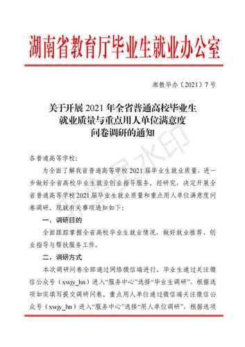 关于转发《关于开展毕业生就业质量与重点用人单位问卷调研的通知》的通知_01