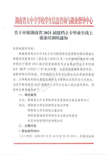 关于开展湖南省2021届建档立卡毕业生线上就业培训的通知_00