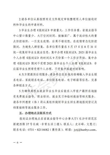323.湘教毕办〔2021〕3号  关于做好湖南省普通高校2021届毕业研究生和本专科毕业生就业报到证办理工作的通知_05