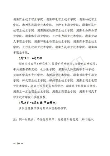 323.湘教毕办〔2021〕3号  关于做好湖南省普通高校2021届毕业研究生和本专科毕业生就业报到证办理工作的通知_09