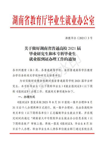 323.湘教毕办〔2021〕3号  关于做好湖南省普通高校2021届毕业研究生和本专科毕业生就业报到证办理工作的通知_00