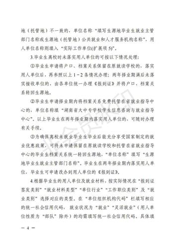 323.湘教毕办〔2021〕3号  关于做好湖南省普通高校2021届毕业研究生和本专科毕业生就业报到证办理工作的通知_03
