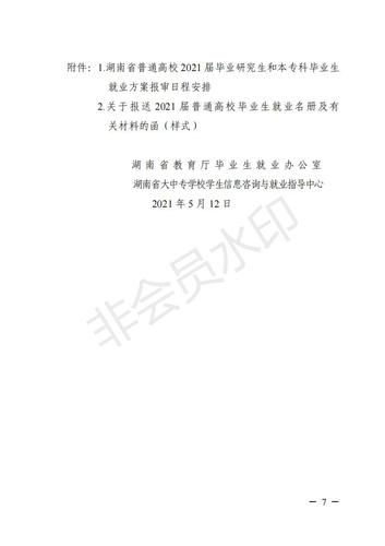323.湘教毕办〔2021〕3号  关于做好湖南省普通高校2021届毕业研究生和本专科毕业生就业报到证办理工作的通知_06