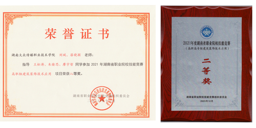 09、2021年度湖南省职业院校技能竞赛建筑与装饰应用二等奖
