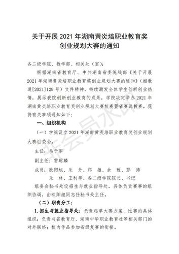 关于开展2021年湖南黄炎培职业教育奖创业规划大赛的通知 (1)_00