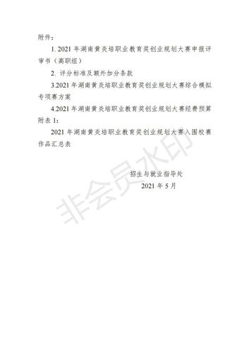 关于开展2021年湖南黄炎培职业教育奖创业规划大赛的通知 (1)_05